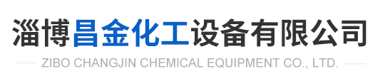 淄博昌金化工设备有限公司